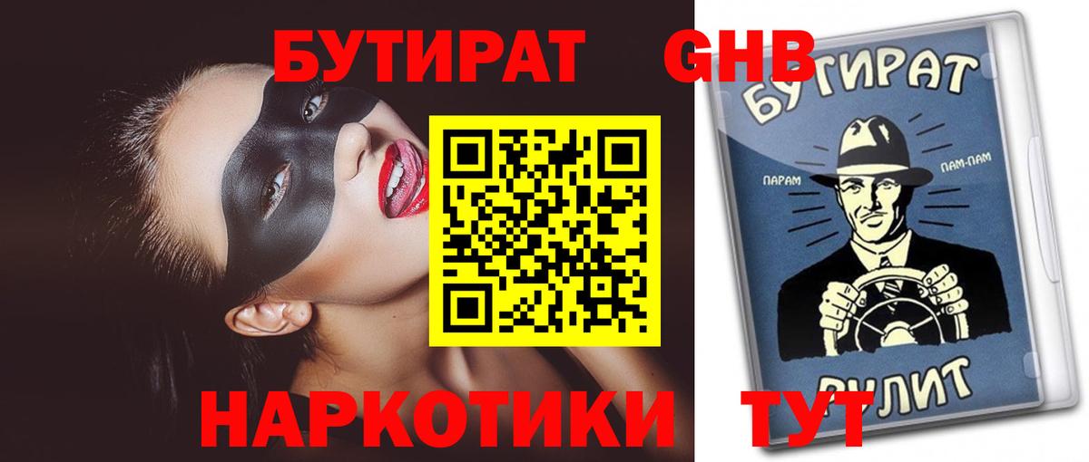 Лесосибирск  БУТИРАТ 99%  Вход с VPN 